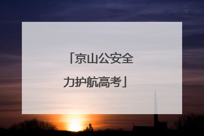 京山公安全力护航高考